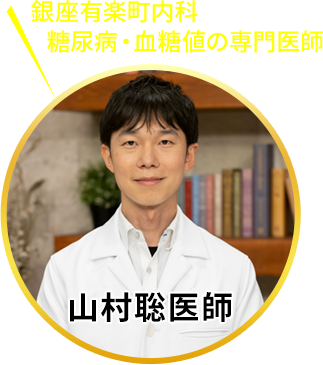 山村聡医師
