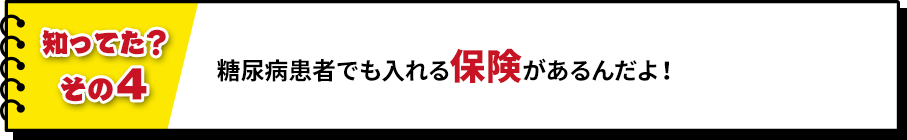糖尿病患者でも入れる保険があるんだよ!