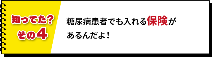 糖尿病患者でも入れる保険があるんだよ!