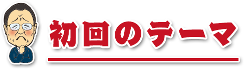 初回のテーマ