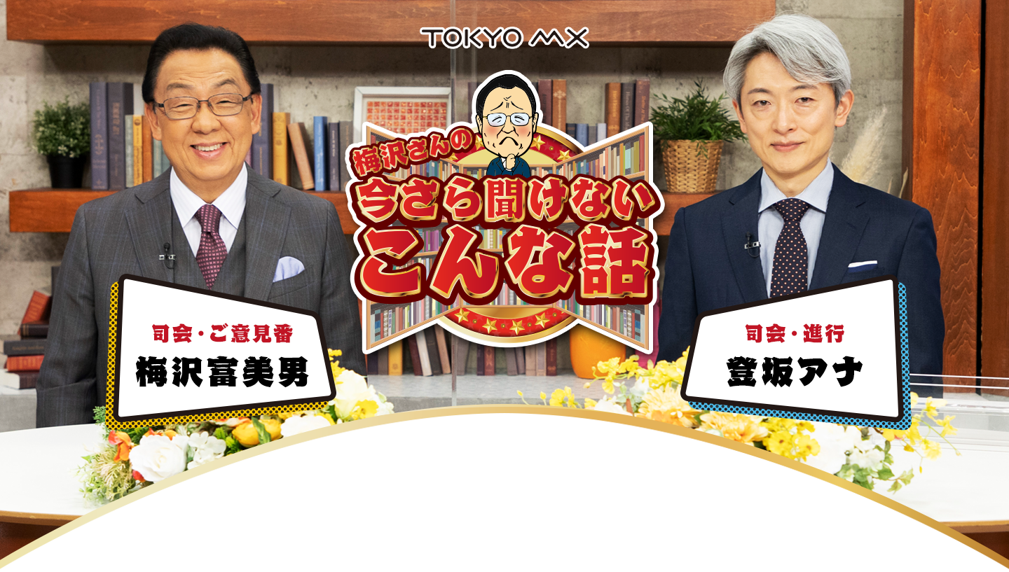 梅沢さんの今さら聞けないこんな話